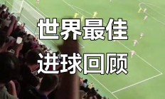 九游娱乐网站入口-关于精美进球集锦，让球迷们热血沸腾！的信息