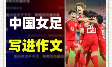 九游娱乐官网-关于女足亚洲杯：中国队夺魁，赢得高兴掌声的信息