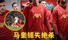 九游娱乐官方登录入口-关于利物浦客场逼平哈德斯菲尔德，难掩失望的信息