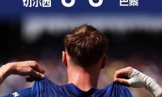 九游娱乐直播-巴黎圣日耳曼大胜，小组出线前景一片光明的简单介绍