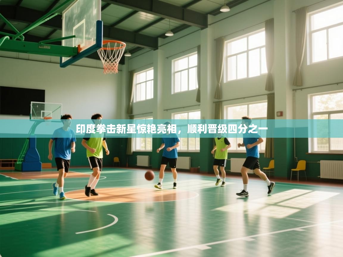 印度拳击新星惊艳亮相，顺利晋级四分之一  第1张