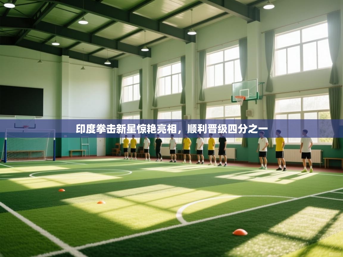 印度拳击新星惊艳亮相，顺利晋级四分之一  第2张