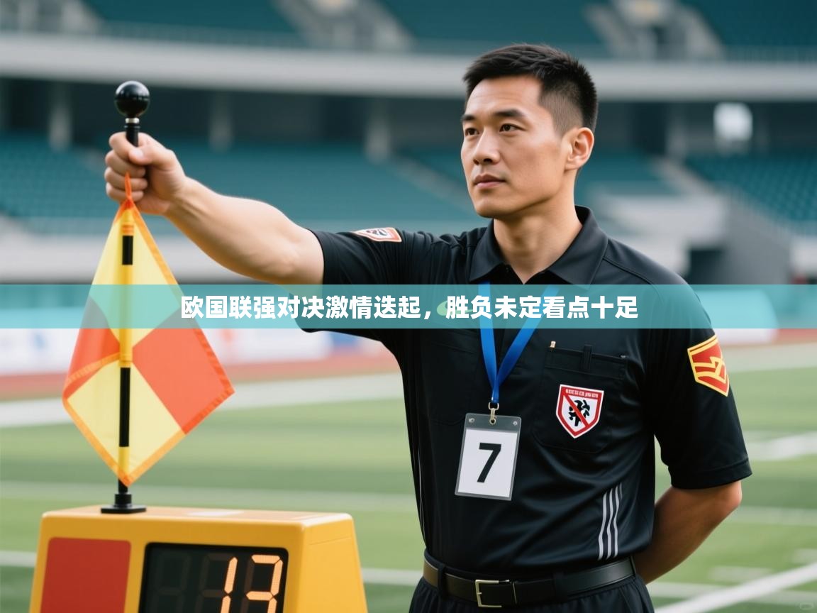 欧国联强对决激情迭起，胜负未定看点十足  第2张