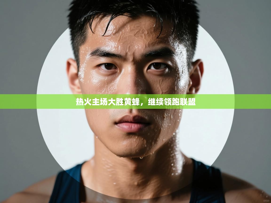 热火主场大胜黄蜂，继续领跑联盟