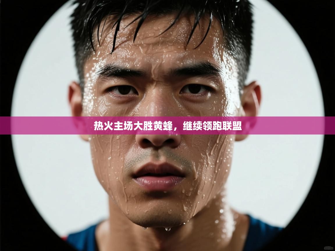 热火主场大胜黄蜂，继续领跑联盟  第2张