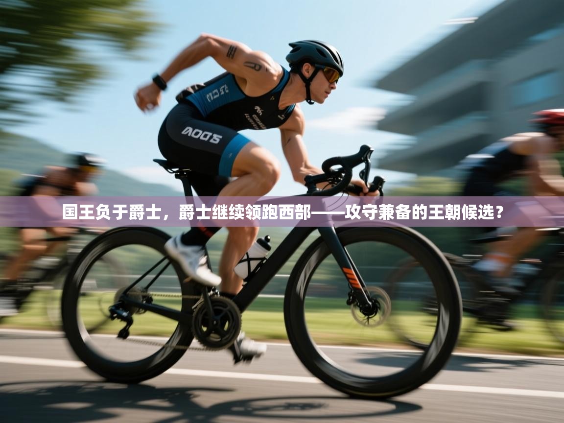 国王负于爵士，爵士继续领跑西部——攻守兼备的王朝候选？  第2张