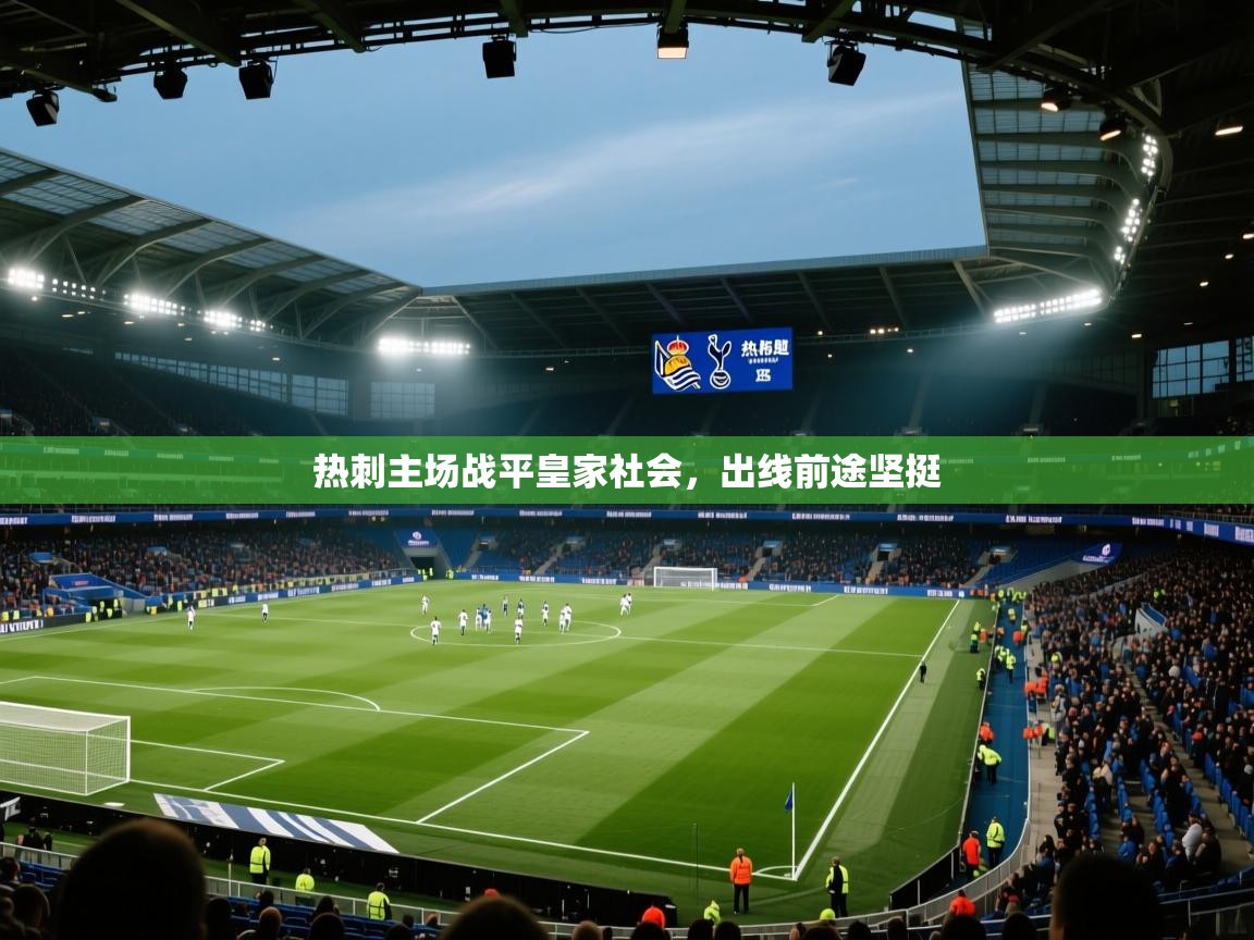 热刺主场战平皇家社会，出线前途坚挺  第2张