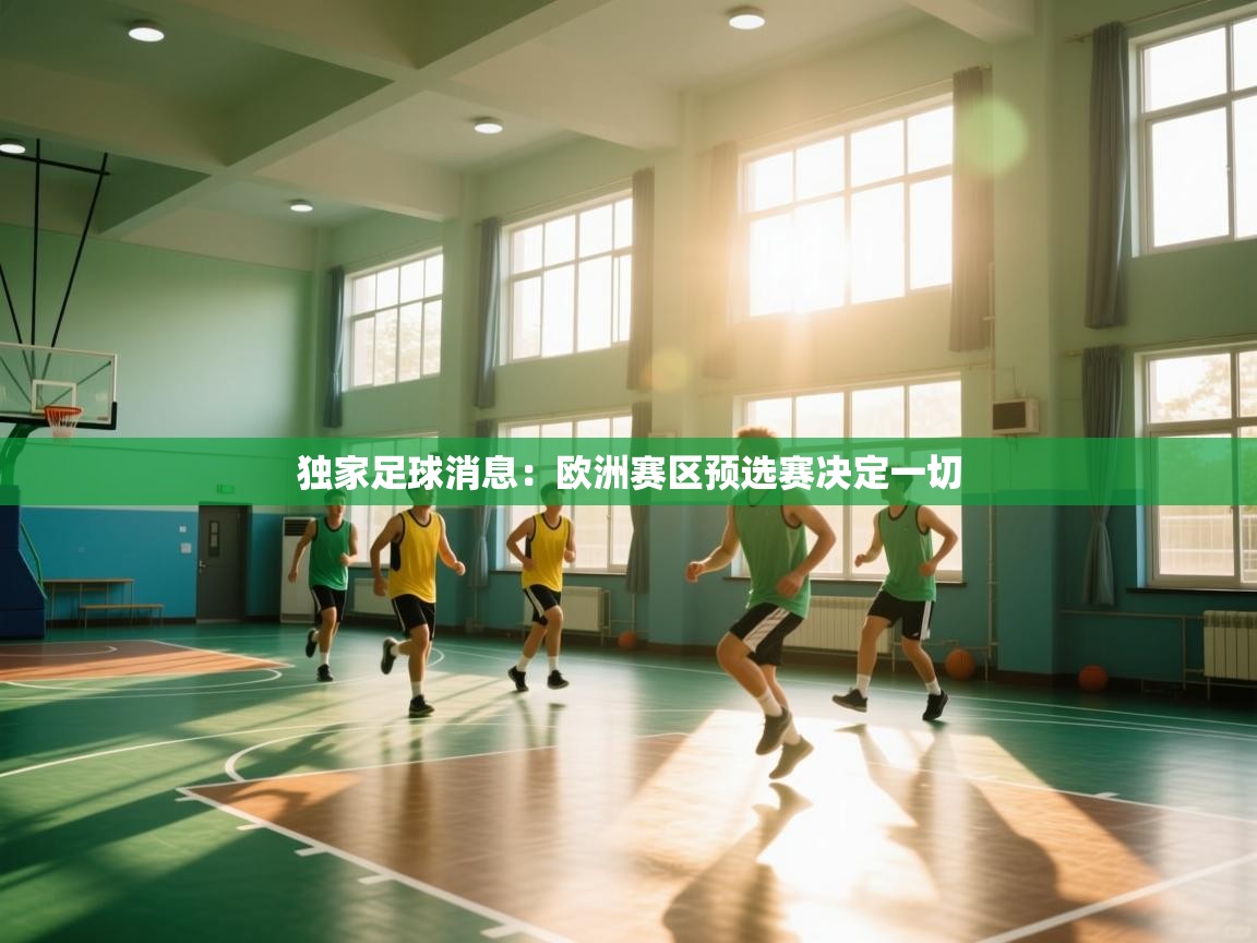 独家足球消息：欧洲赛区预选赛决定一切