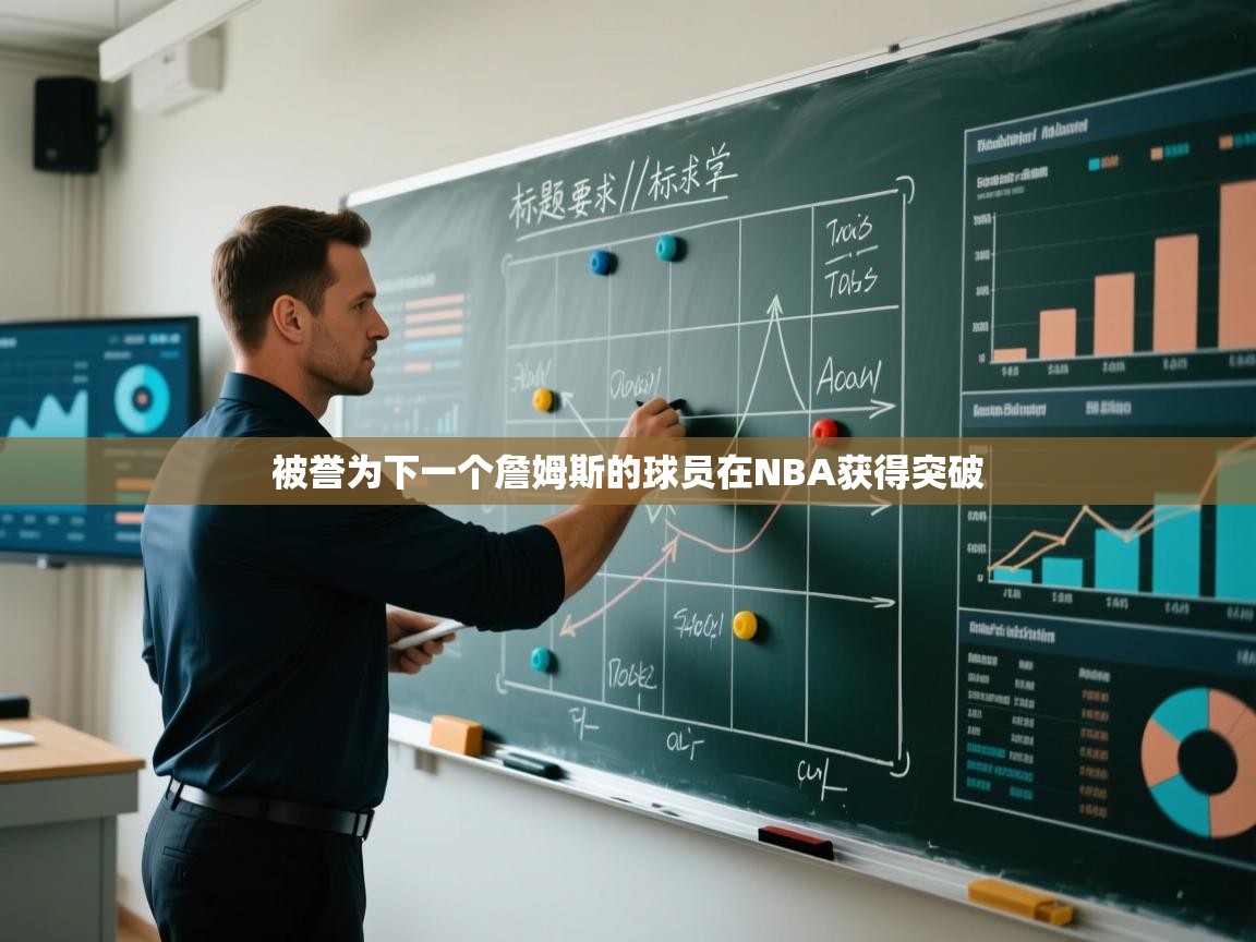 被誉为下一个詹姆斯的球员在NBA获得突破  第2张