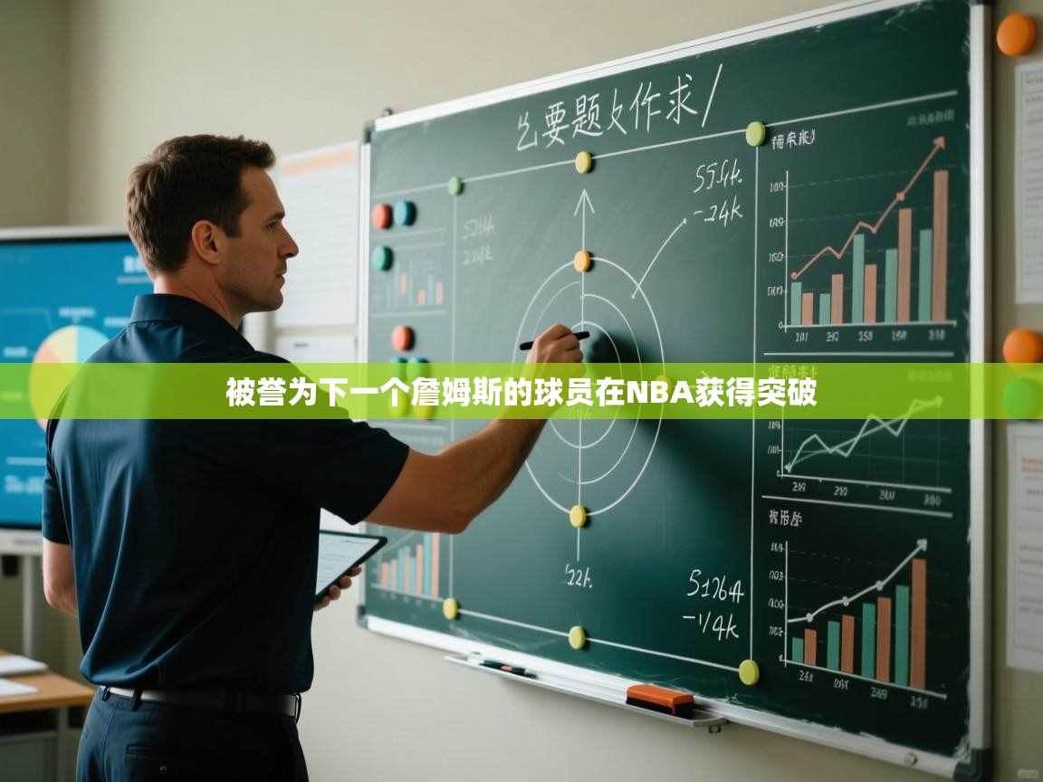 被誉为下一个詹姆斯的球员在NBA获得突破