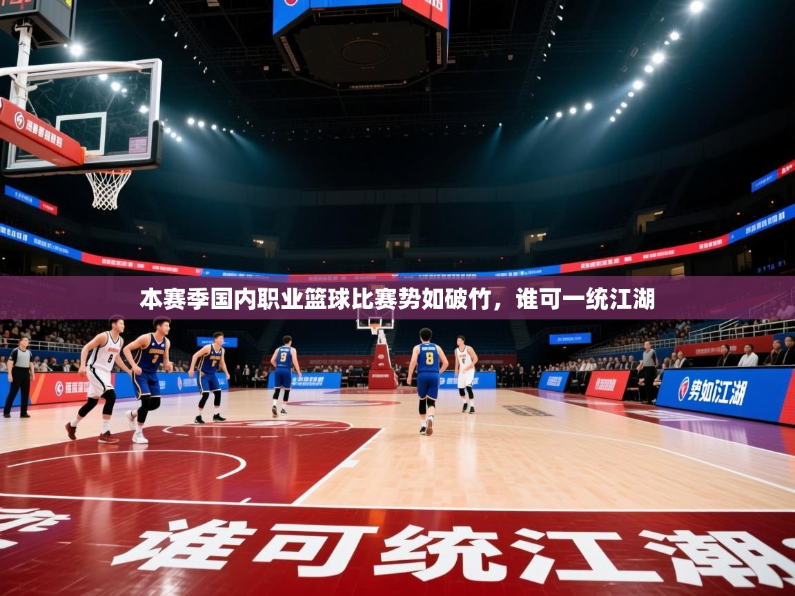 本赛季国内职业篮球比赛势如破竹，谁可一统江湖  第2张