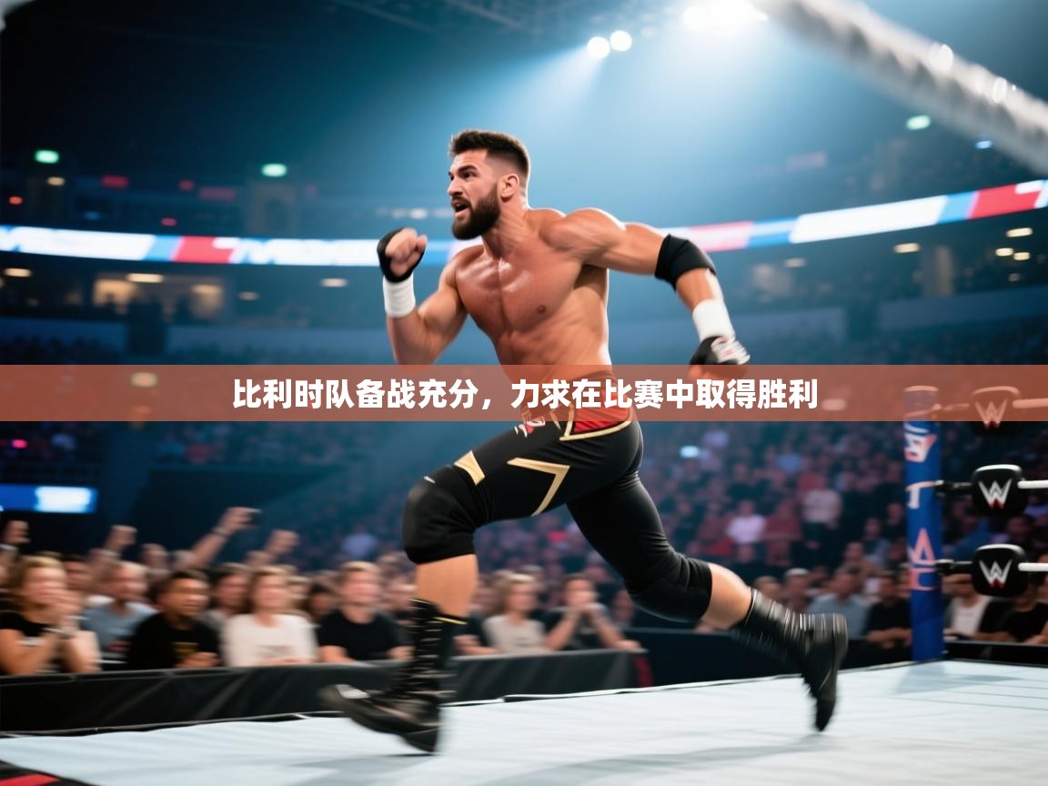 比利时队备战充分，力求在比赛中取得胜利  第2张