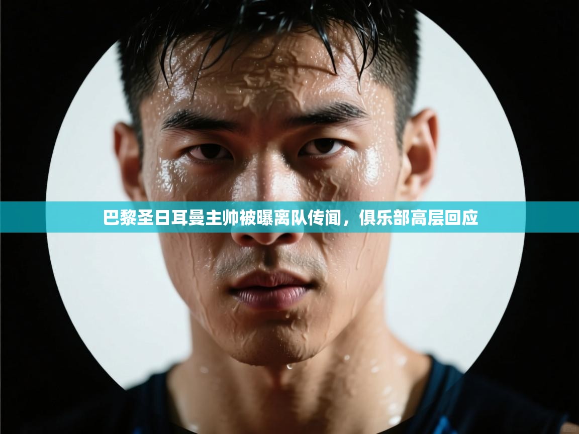 巴黎圣日耳曼主帅被曝离队传闻，俱乐部高层回应  第1张