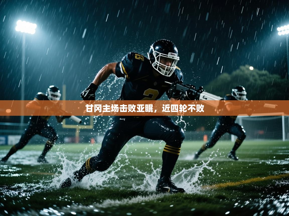 甘冈主场击败亚眠，近四轮不败