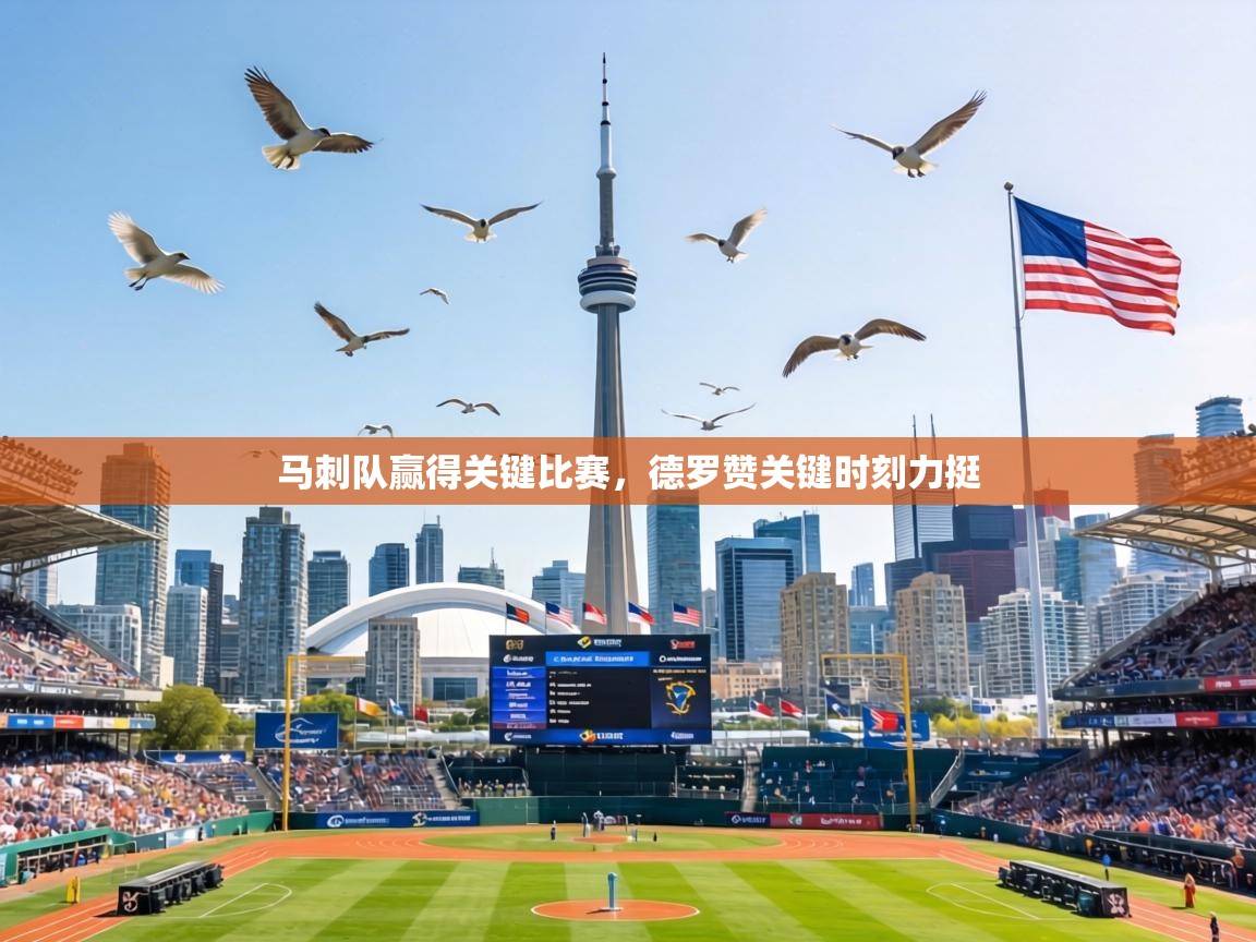 马刺队赢得关键比赛，德罗赞关键时刻力挺