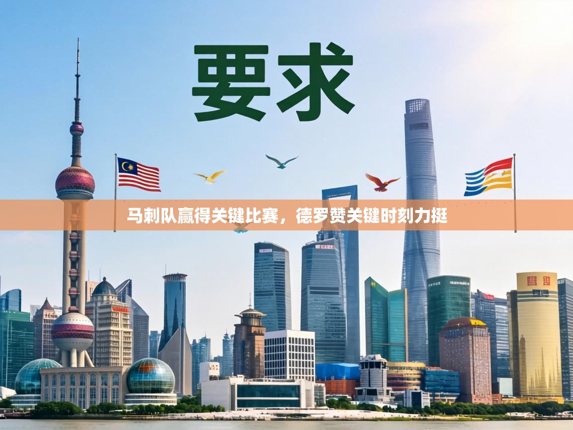 马刺队赢得关键比赛，德罗赞关键时刻力挺  第2张