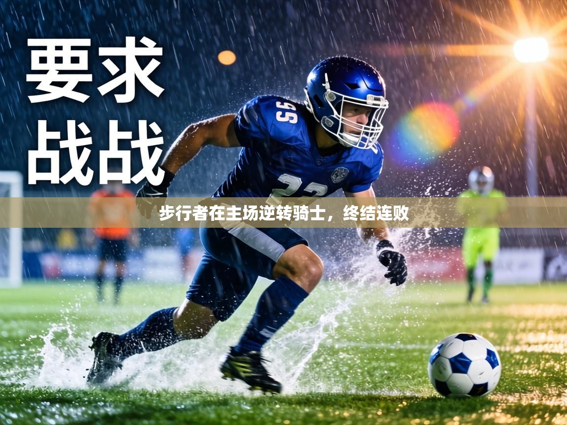 步行者在主场逆转骑士，终结连败
