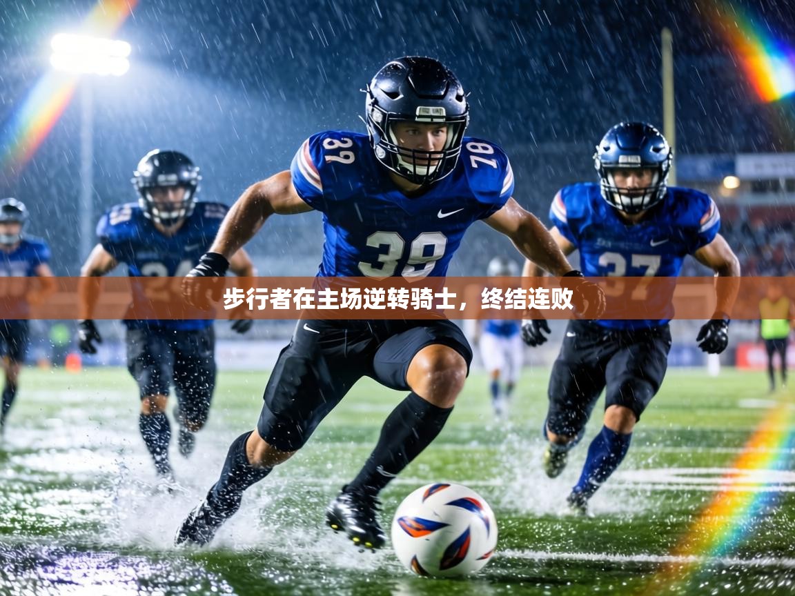 步行者在主场逆转骑士，终结连败  第2张