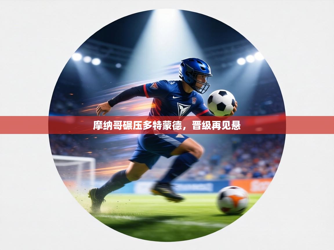 摩纳哥碾压多特蒙德，晋级再见悬  第1张