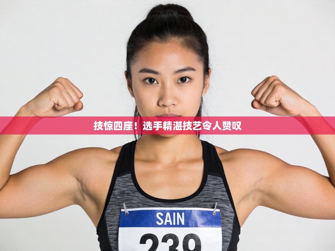 技惊四座！选手精湛技艺令人赞叹  第2张