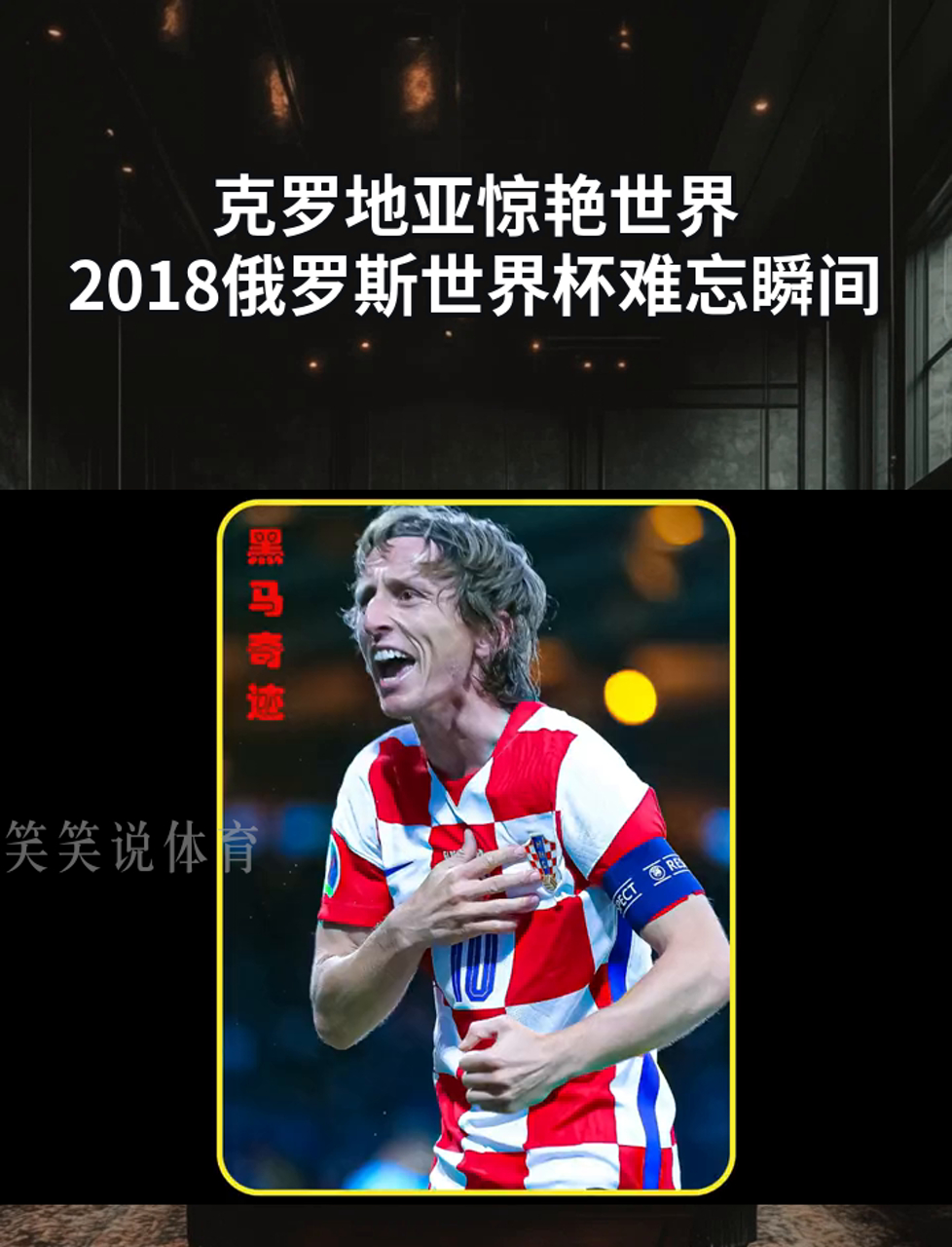 克罗地亚战胜俄罗斯，晋级淘汰赛