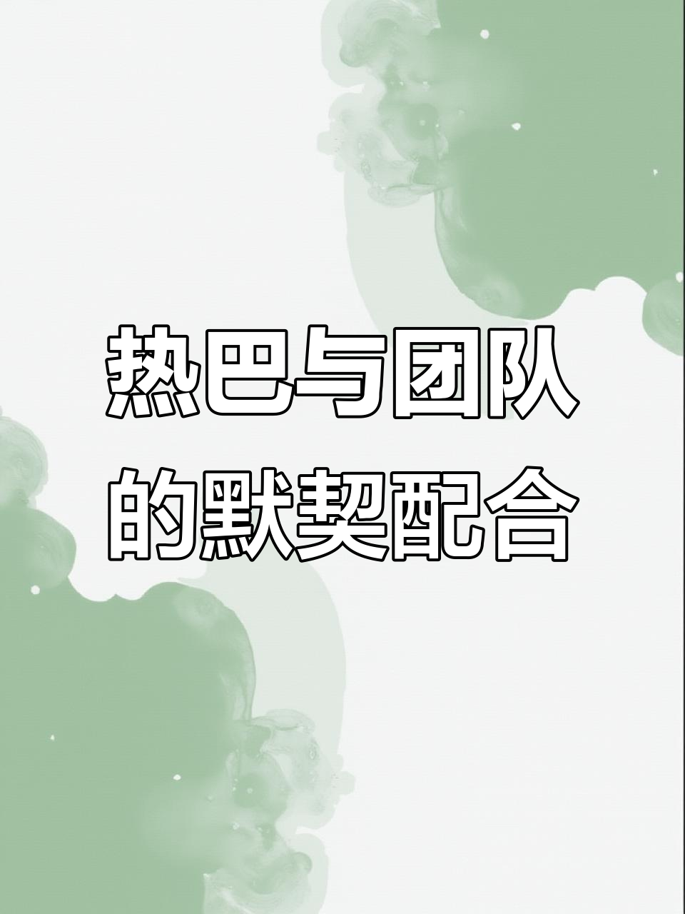 包含友好展开话题，加强团队默契，取得战略胜利的词条