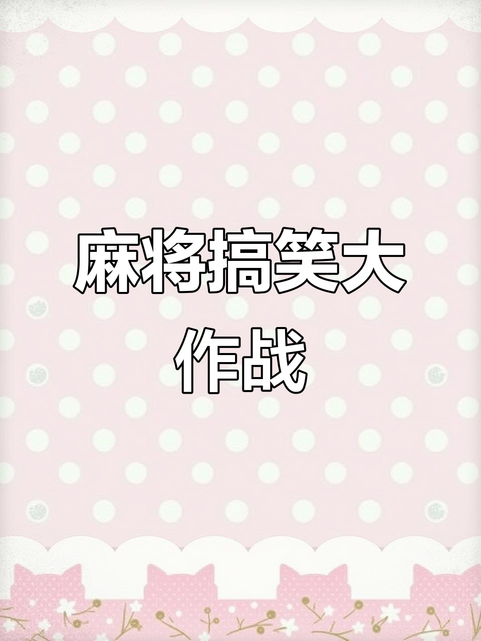 包含激战连连！实力激烈碰撞，丝毫不弱的词条