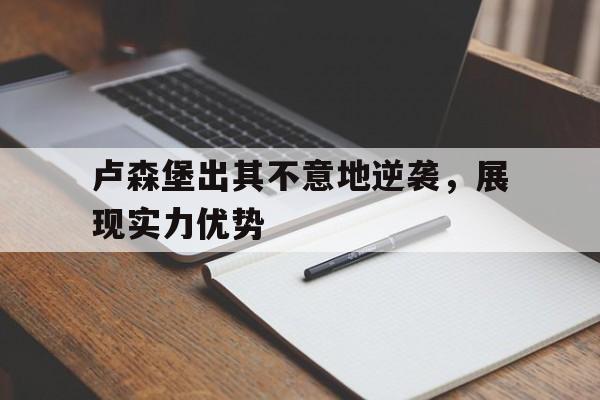 卢森堡出其不意地逆袭，展现实力优势