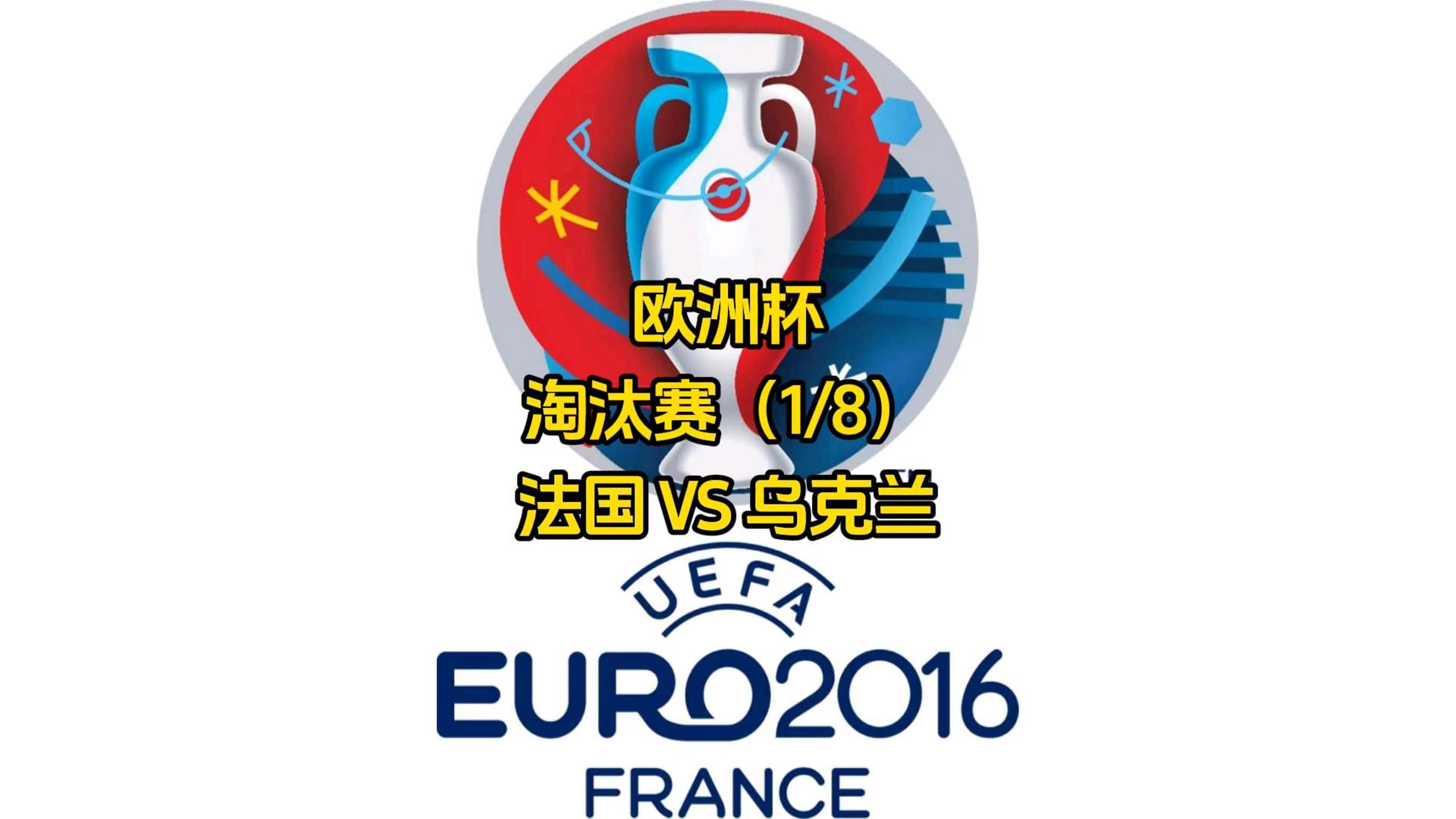 法国大比分胜出，豪取小组头名晋级淘汰赛的简单介绍