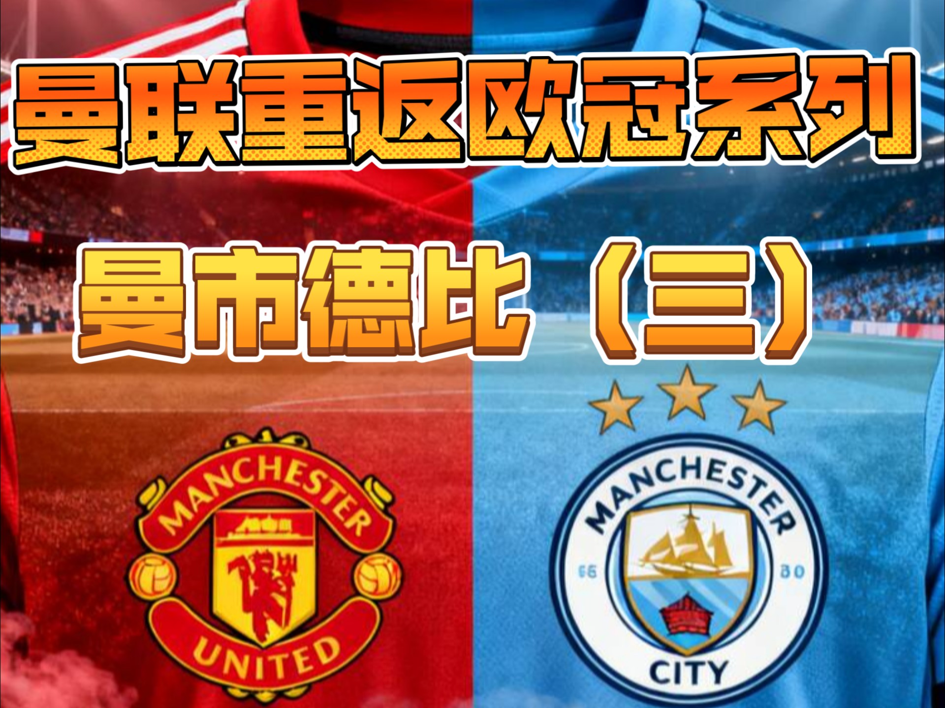 曼联击败巴塞，成功晋级欧冠半决